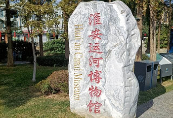 淮安运河博物馆第 1 张图片