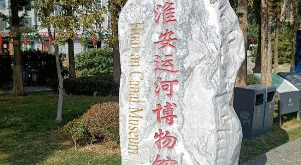 淮安运河博物馆