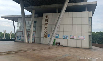 安庆市文化馆第 1 张图片