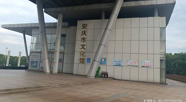 安庆市文化馆