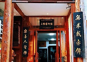 三雕艺术馆(酒吧一条街店)