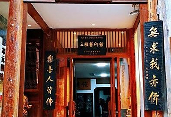 三雕艺术馆(酒吧一条街店)第 1 张图片
