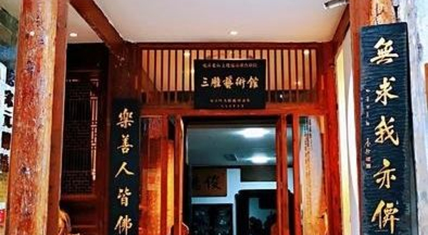 三雕艺术馆(酒吧一条街店)