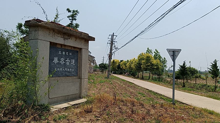 华容古道碑第 1 张图片