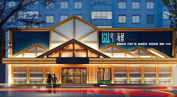 68号汤屋(大东店)