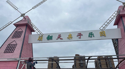 萌翻天亲子乐园第 1 张图片