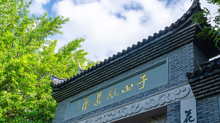 于山风景名胜公园第 1 张图片