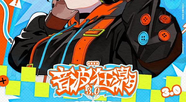 杭州 · 音波狂潮3.0音乐游戏嘉年华