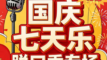 保定 · [国庆七天乐｜精品脱口秀]「京津冀」嘉宾空降专场 (保定站)