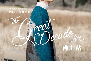 佛山 · 高山低谷10周年Phil Lam林奕匡巡回演唱会-佛山站