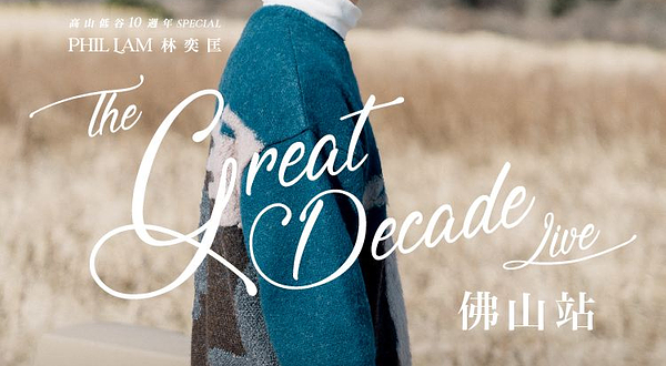 佛山 · 高山低谷10周年Phil Lam林奕匡巡回演唱会-佛山站