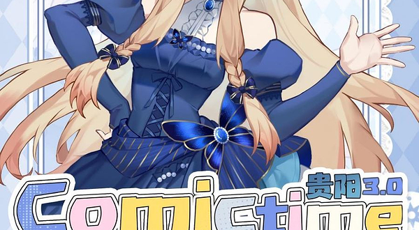 贵阳第三届CT动漫游戏嘉年华