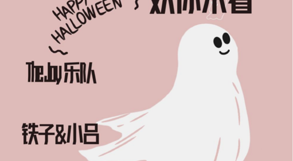 北京 · 万圣前夜假面舞会摇滚季 |万圣节妖你来看专场 城市摇滚专场