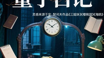 南京 · 2025大凉山戏剧节入围剧目《樱桃园量子日记》