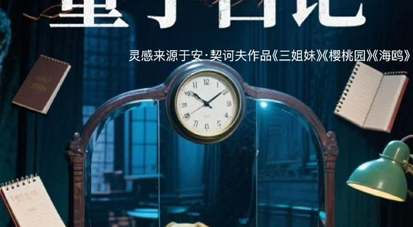 南京 · 2025大凉山戏剧节入围剧目《樱桃园量子日记》