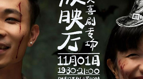 厦门 · 来疯喜剧 |  全国冠军 双人即兴专场 《根号2放映厅》 11月1日@SM三期四楼店