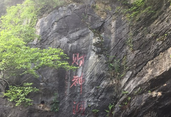 财神洞第 1 张图片