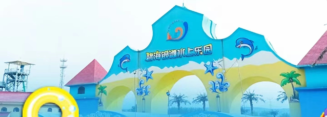 碧海银滩水上乐园第 14 张图片