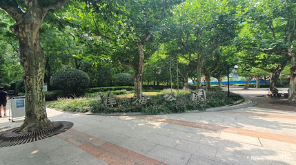 淮海公园第 1 张图片