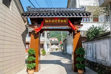 艺术葛家村落景区第 7 张图片