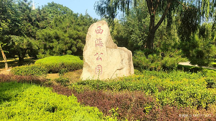 西海公园第 1 张图片