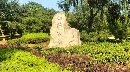 西海公园第 2 张图片