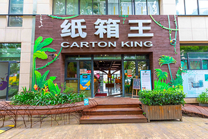 纸箱王创意园区