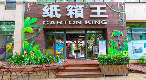 纸箱王创意园区