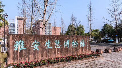 雅安生态博物馆第 1 张图片
