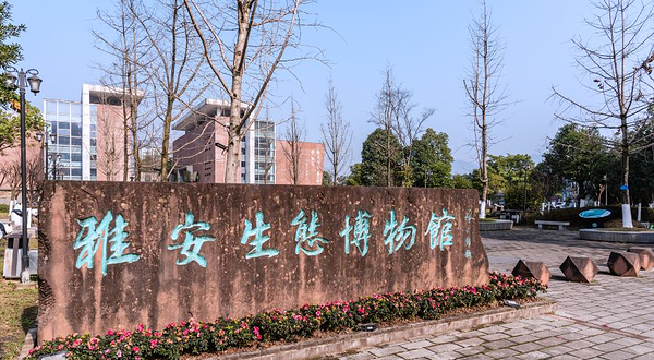 雅安生态博物馆