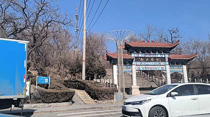 北山公园第 1 张图片