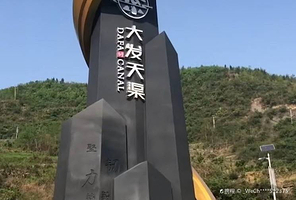 大发天渠景区