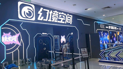 幻境空间超级元宇宙(万达茂店)第 1 张图片