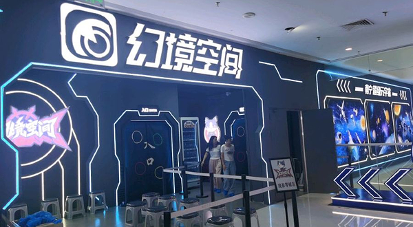 幻境空间超级元宇宙万达茂店