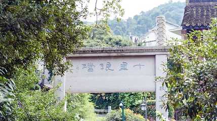 十里琅珰第 1 张图片