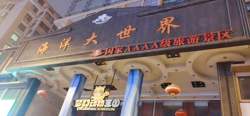 海洋大世界第 10 张图片
