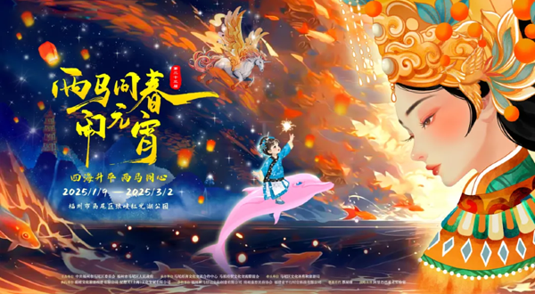 第二十三届“两马同春闹元宵”