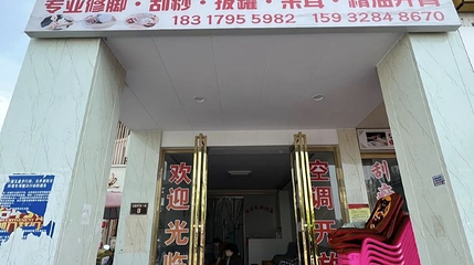 硒温泉(温汤店)第 1 张图片