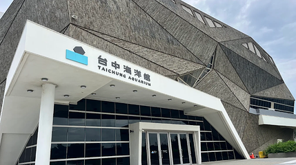 台中海洋馆第 1 张图片