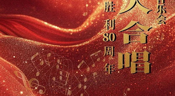 重庆 · 纪念抗战胜利80周年—大型交响乐《黄河大合唱》音乐会