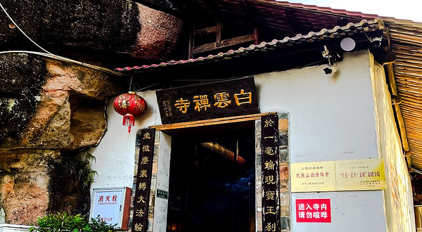武夷山风景名胜区-白云禅寺
