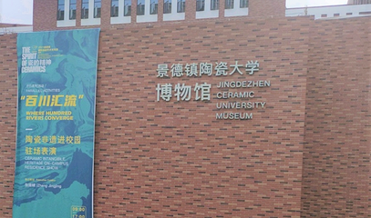 景德镇陶瓷大学(湘湖校区博物馆)第 1 张图片