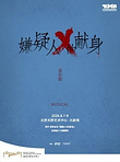 北京 · 音乐剧《嫌疑人X的献身》