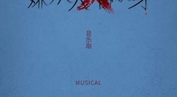 北京 · 音乐剧《嫌疑人X的献身》