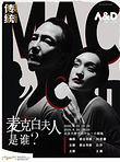 北京 · 话剧《麦克白夫人是谁？》