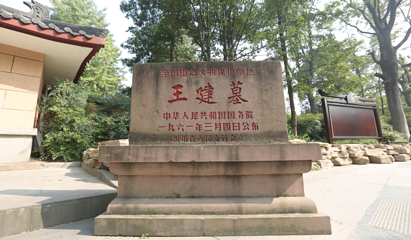 成都永陵博物馆第 9 张图片