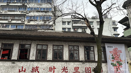 山城·时光里图书馆第 1 张图片