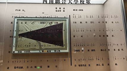 西南联大博物馆第 11 张图片