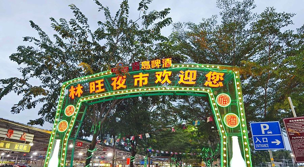 林旺夜市广场