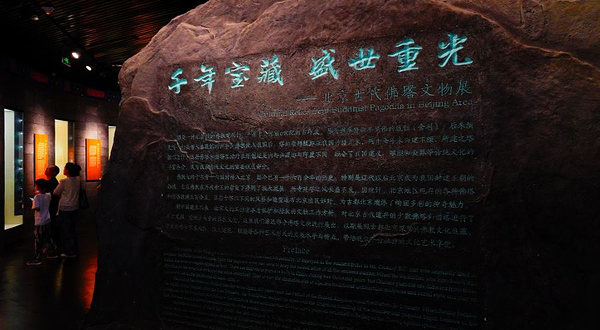北京古代佛塔《千年宝藏，盛世重光》文物展